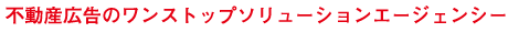 不動産広告のワンストップソリューションエージェンシー