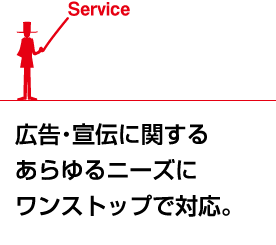 広告・宣伝に関するあらゆるニーズにワンストップで対応。